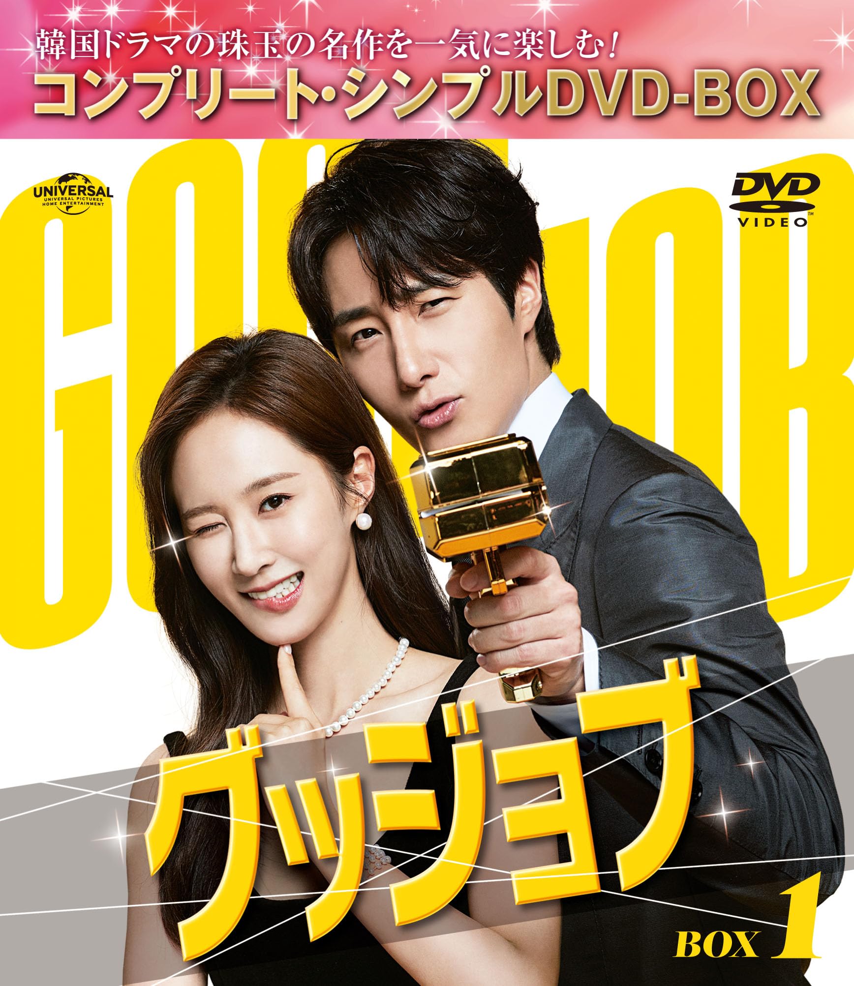 Other - 【中古】グッジョブ BOX1 (コンプリート・シンプルDVD‐BOX5500円シリーズ)(期間限定生産)