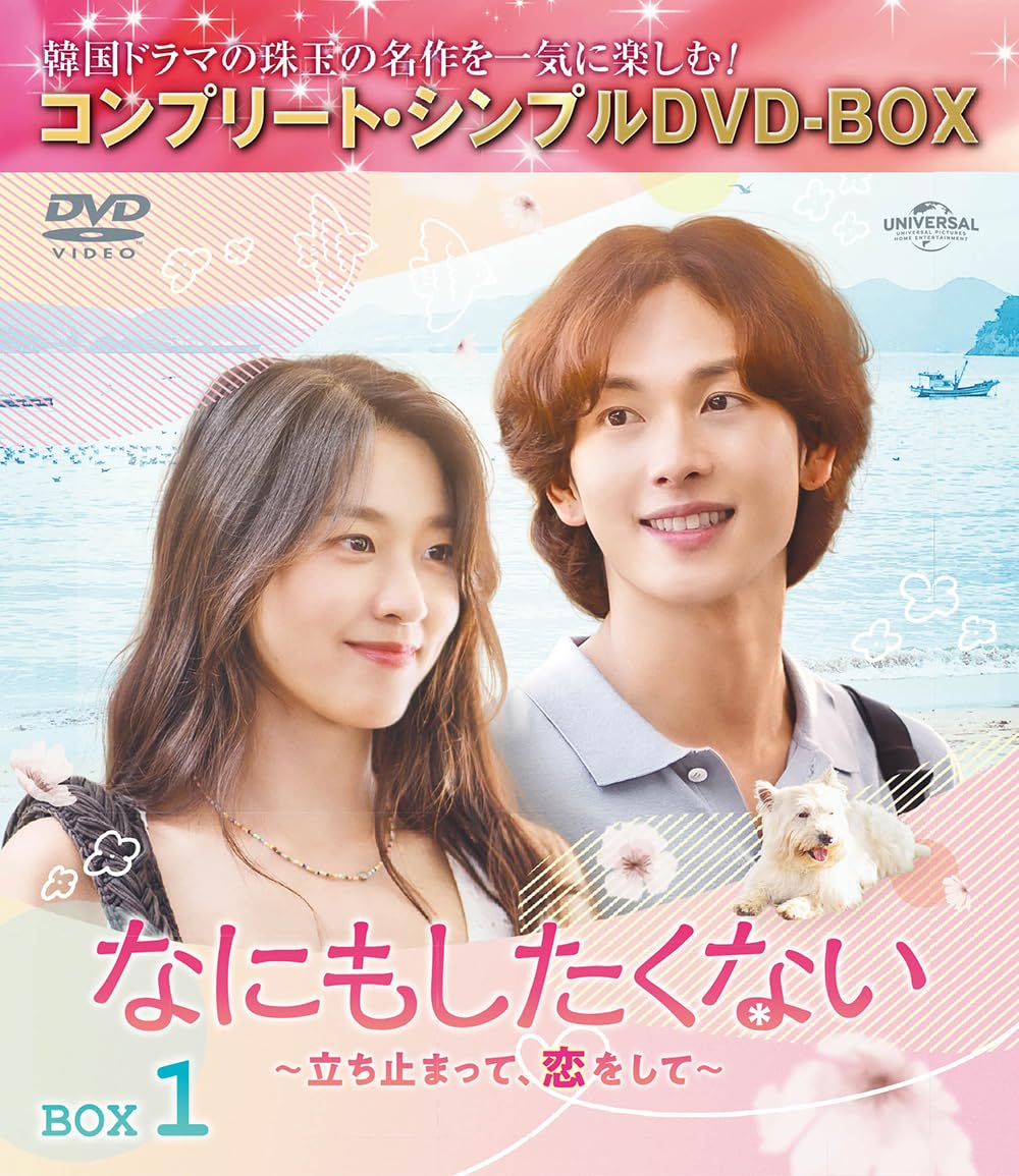 Other - 【中古】なにもしたくない〜立ち止まって、恋をして〜 BOX1 (コンプリート・シンプルDVD‐BOX5500円シリーズ)(期間限定生産)