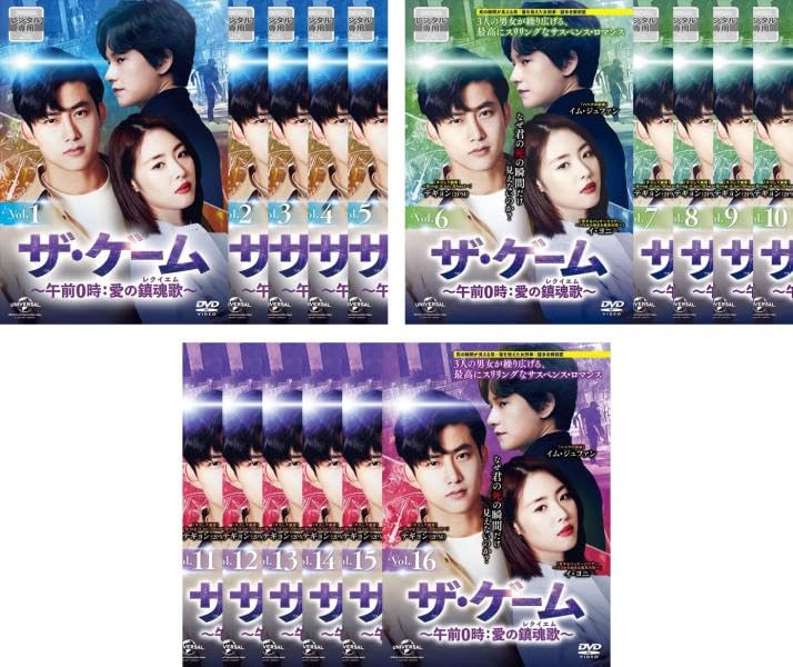 Other - 【中古】ザ・ゲーム 午前0時:愛の鎮魂歌 レクイエム [レンタル落ち] 全16巻セット [マーケットプレイスDVDセット商品]