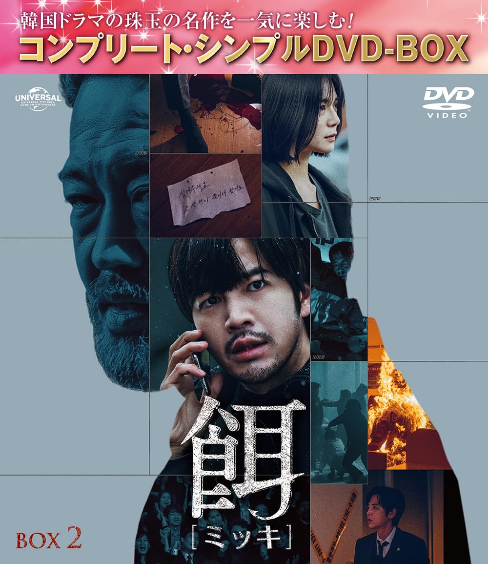 ご来店ありがとうございます。昭和・平成のCD、DVD、家電、音響機器など希少な商品も多数そろえています。レコード、楽器の取り扱いはございません。掲載していない商品もお探しいたします。映像商品にはタイトル最後に[DVD]、[Blu-ray]と表記しています。表記ないものはCDとなります。お気軽にメールにてお問い合わせください。餌(ミッキ) BOX2 (コンプリート・シンプルDVD‐BOX5500円シリーズ)(期間限定生産)【メーカー名】Happinet【メーカー型番】【ブランド名】NBCユニバーサル・エンターテイメントジャパン(LAQ)【商品説明】餌(ミッキ) BOX2 (コンプリート・シンプルDVD‐BOX5500円シリーズ)(期間限定生産)・中古品（ユーズド品）について商品画像はイメージです。中古という特性上、使用に影響ない程度の使用感・経年劣化（傷、汚れなど）がある場合がございます。商品のコンディション、付属品の有無については入荷の度異なります。また、中古品の特性上、ギフトには適しておりません。商品名に『初回』、『限定』、『〇〇付き』等の記載がございましても、特典・付属品・保証等は原則付属しておりません。付属品や消耗品に保証はございません。当店では初期不良に限り、商品到着から7日間は返品を受付けております。注文後の購入者様都合によるキャンセル・返品はお受けしていません。他モールでも併売している商品の為、完売の際は在庫確保できない場合がございます。ご注文からお届けまで1、ご注文⇒ご注文は24時間受け付けております。2、注文確認⇒ご注文後、当店から注文確認メールを送信します。3、在庫確認⇒新品、新古品：3-5日程度でお届け。※中古品は受注後に、再検品、メンテナンス等により、お届けまで3日-10日営業日程度とお考え下さい。米海外倉庫から取り寄せの商品については発送の場合は3週間程度かかる場合がございます。　※離島、北海道、九州、沖縄は遅れる場合がございます。予めご了承下さい。※配送業者、発送方法は選択できません。お電話でのお問合せは少人数で運営の為受け付けておりませんので、メールにてお問合せお願い致します。お客様都合によるご注文後のキャンセル・返品はお受けしておりませんのでご了承下さい。ご来店ありがとうございます。昭和・平成のCD、DVD、家電、音響機器など希少な商品も多数そろえています。レコード、楽器の取り扱いはございません。掲載していない商品もお探しいたします。映像商品にはタイトル最後に[DVD]、[Blu-ray]と表記しています。表記ないものはCDとなります。お気軽にメールにてお問い合わせください。