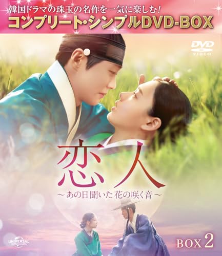 ご来店ありがとうございます。昭和・平成のCD、DVD、家電、音響機器など希少な商品も多数そろえています。レコード、楽器の取り扱いはございません。掲載していない商品もお探しいたします。映像商品にはタイトル最後に[DVD]、[Blu-ray]と表記しています。表記ないものはCDとなります。お気軽にメールにてお問い合わせください。恋人〜あの日聞いた花の咲く音〜 BOX2 (コンプリート・シンプルDVD‐BOX5500円シリーズ)(期間限定生産)【メーカー名】Happinet【メーカー型番】【ブランド名】NBCユニバーサル・エンターテイメントジャパン(LAQ)【商品説明】恋人〜あの日聞いた花の咲く音〜 BOX2 (コンプリート・シンプルDVD‐BOX5500円シリーズ)(期間限定生産)・中古品（ユーズド品）について商品画像はイメージです。中古という特性上、使用に影響ない程度の使用感・経年劣化（傷、汚れなど）がある場合がございます。商品のコンディション、付属品の有無については入荷の度異なります。また、中古品の特性上、ギフトには適しておりません。商品名に『初回』、『限定』、『〇〇付き』等の記載がございましても、特典・付属品・保証等は原則付属しておりません。付属品や消耗品に保証はございません。当店では初期不良に限り、商品到着から7日間は返品を受付けております。注文後の購入者様都合によるキャンセル・返品はお受けしていません。他モールでも併売している商品の為、完売の際は在庫確保できない場合がございます。ご注文からお届けまで1、ご注文⇒ご注文は24時間受け付けております。2、注文確認⇒ご注文後、当店から注文確認メールを送信します。3、在庫確認⇒新品、新古品：3-5日程度でお届け。※中古品は受注後に、再検品、メンテナンス等により、お届けまで3日-10日営業日程度とお考え下さい。米海外倉庫から取り寄せの商品については発送の場合は3週間程度かかる場合がございます。　※離島、北海道、九州、沖縄は遅れる場合がございます。予めご了承下さい。※配送業者、発送方法は選択できません。お電話でのお問合せは少人数で運営の為受け付けておりませんので、メールにてお問合せお願い致します。お客様都合によるご注文後のキャンセル・返品はお受けしておりませんのでご了承下さい。ご来店ありがとうございます。昭和・平成のCD、DVD、家電、音響機器など希少な商品も多数そろえています。レコード、楽器の取り扱いはございません。掲載していない商品もお探しいたします。映像商品にはタイトル最後に[DVD]、[Blu-ray]と表記しています。表記ないものはCDとなります。お気軽にメールにてお問い合わせください。