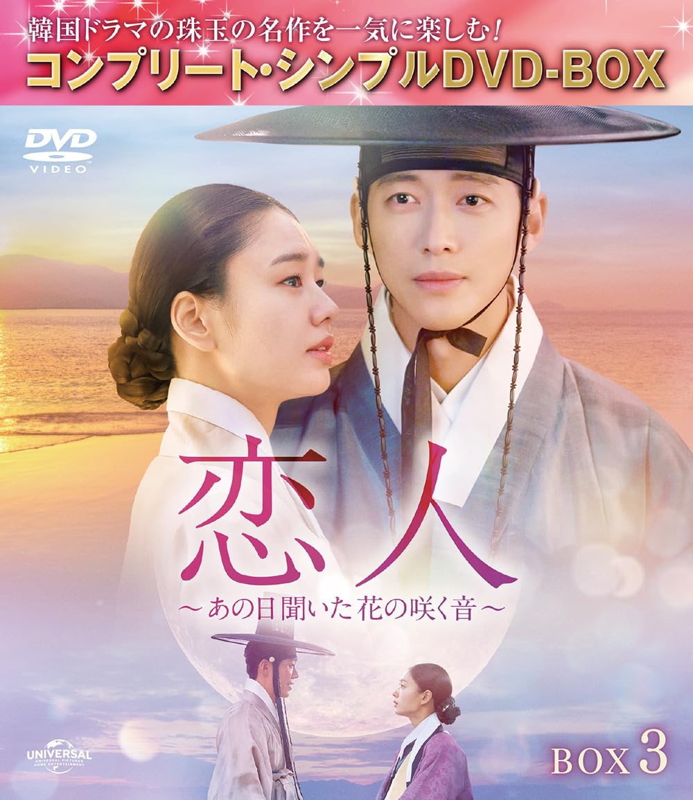 【中古】恋人〜あの日聞いた花の咲く音〜 BOX3 (コンプリート・シンプルDVD‐BOX5500円シリーズ)(期間限定生産)