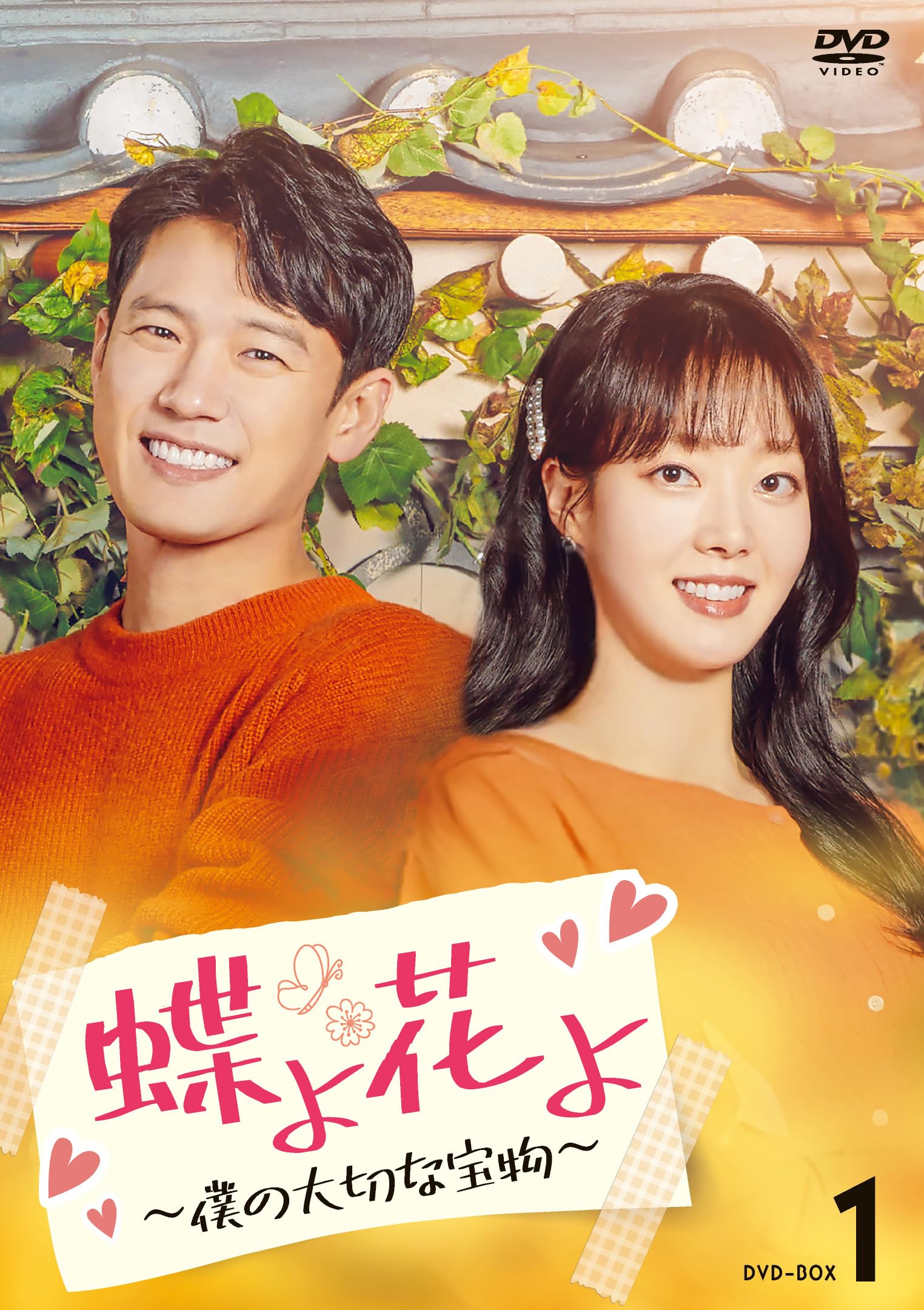 Other - 【中古】蝶よ花よ〜僕の大切な宝物〜　DVD-BOX1 [DVD]