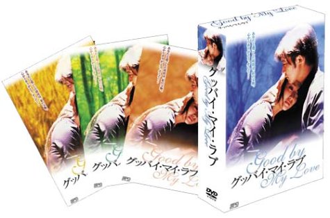 【中古】グッバイ・マイ・ラブ DVD-BOX 2