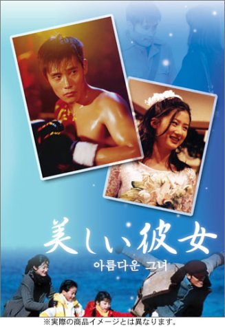 Masterpiece, Classic - 【中古】美しい彼女 DVD-BOX