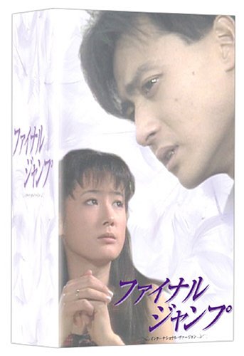 【中古】ファイナル・ジャンプ DVD-BOX