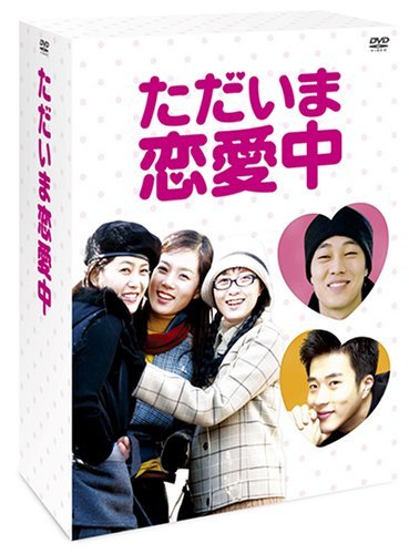 【中古】ただいま恋愛中 DVD-BOX