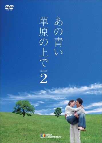ご来店ありがとうございます。昭和・平成のCD、DVD、家電、音響機器など希少な商品も多数そろえています。レコード、楽器の取り扱いはございません。掲載していない商品もお探しいたします。映像商品にはタイトル最後に[DVD]、[Blu-ray]と表記しています。表記ないものはCDとなります。お気軽にメールにてお問い合わせください。あの青い草原の上で シーズン2 DVD-BOX【メーカー名】コンテンツセブン【メーカー型番】【ブランド名】ビデオメーカー【商品説明】あの青い草原の上で シーズン2 DVD-BOX・中古品（ユーズド品）について商品画像はイメージです。中古という特性上、使用に影響ない程度の使用感・経年劣化（傷、汚れなど）がある場合がございます。商品のコンディション、付属品の有無については入荷の度異なります。また、中古品の特性上、ギフトには適しておりません。商品名に『初回』、『限定』、『〇〇付き』等の記載がございましても、特典・付属品・保証等は原則付属しておりません。付属品や消耗品に保証はございません。当店では初期不良に限り、商品到着から7日間は返品を受付けております。注文後の購入者様都合によるキャンセル・返品はお受けしていません。他モールでも併売している商品の為、完売の際は在庫確保できない場合がございます。ご注文からお届けまで1、ご注文⇒ご注文は24時間受け付けております。2、注文確認⇒ご注文後、当店から注文確認メールを送信します。3、在庫確認⇒新品、新古品：3-5日程度でお届け。※中古品は受注後に、再検品、メンテナンス等により、お届けまで3日-10日営業日程度とお考え下さい。米海外倉庫から取り寄せの商品については発送の場合は3週間程度かかる場合がございます。　※離島、北海道、九州、沖縄は遅れる場合がございます。予めご了承下さい。※配送業者、発送方法は選択できません。お電話でのお問合せは少人数で運営の為受け付けておりませんので、メールにてお問合せお願い致します。お客様都合によるご注文後のキャンセル・返品はお受けしておりませんのでご了承下さい。ご来店ありがとうございます。昭和・平成のCD、DVD、家電、音響機器など希少な商品も多数そろえています。レコード、楽器の取り扱いはございません。掲載していない商品もお探しいたします。映像商品にはタイトル最後に[DVD]、[Blu-ray]と表記しています。表記ないものはCDとなります。お気軽にメールにてお問い合わせください。