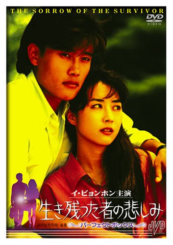 Masterpiece, Classic - 【中古】生き残った者の悲しみ パーフェクトボックス [DVD] JVDD1296