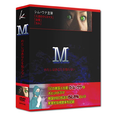 ご来店ありがとうございます。昭和・平成のCD、DVD、家電、音響機器など希少な商品も多数そろえています。レコード、楽器の取り扱いはございません。掲載していない商品もお探しいたします。映像商品にはタイトル最後に[DVD]、[Blu-ray]と表記しています。表記ないものはCDとなります。お気軽にメールにてお問い合わせください。「M」 わたしはあなたを知らない DVD-BOX【メーカー名】アイティジャパン【メーカー型番】【ブランド名】【商品説明】「M」 わたしはあなたを知らない DVD-BOX・中古品（ユーズド品）について商品画像はイメージです。中古という特性上、使用に影響ない程度の使用感・経年劣化（傷、汚れなど）がある場合がございます。商品のコンディション、付属品の有無については入荷の度異なります。また、中古品の特性上、ギフトには適しておりません。商品名に『初回』、『限定』、『〇〇付き』等の記載がございましても、特典・付属品・保証等は原則付属しておりません。付属品や消耗品に保証はございません。当店では初期不良に限り、商品到着から7日間は返品を受付けております。注文後の購入者様都合によるキャンセル・返品はお受けしていません。他モールでも併売している商品の為、完売の際は在庫確保できない場合がございます。ご注文からお届けまで1、ご注文⇒ご注文は24時間受け付けております。2、注文確認⇒ご注文後、当店から注文確認メールを送信します。3、在庫確認⇒新品、新古品：3-5日程度でお届け。※中古品は受注後に、再検品、メンテナンス等により、お届けまで3日-10日営業日程度とお考え下さい。米海外倉庫から取り寄せの商品については発送の場合は3週間程度かかる場合がございます。　※離島、北海道、九州、沖縄は遅れる場合がございます。予めご了承下さい。※配送業者、発送方法は選択できません。お電話でのお問合せは少人数で運営の為受け付けておりませんので、メールにてお問合せお願い致します。お客様都合によるご注文後のキャンセル・返品はお受けしておりませんのでご了承下さい。ご来店ありがとうございます。昭和・平成のCD、DVD、家電、音響機器など希少な商品も多数そろえています。レコード、楽器の取り扱いはございません。掲載していない商品もお探しいたします。映像商品にはタイトル最後に[DVD]、[Blu-ray]と表記しています。表記ないものはCDとなります。お気軽にメールにてお問い合わせください。