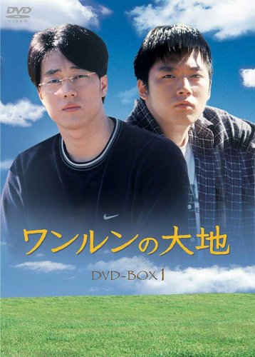 【中古】ワンルンの大地 DVD-BOX 1