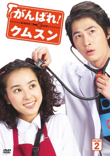 Variety - 【中古】がんばれ!クムスン DVD-BOX 2
