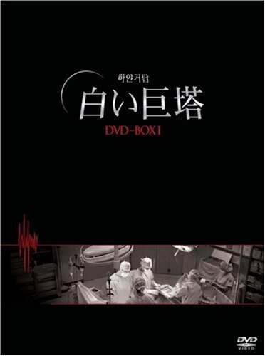 ご来店ありがとうございます。昭和・平成のCD、DVD、家電、音響機器など希少な商品も多数そろえています。レコード、楽器の取り扱いはございません。掲載していない商品もお探しいたします。映像商品にはタイトル最後に[DVD]、[Blu-ray]と表記しています。表記ないものはCDとなります。お気軽にメールにてお問い合わせください。白い巨塔 DVD-BOX1(韓国TVドラマ)【メーカー名】ジェネオン エンタテインメント【メーカー型番】【ブランド名】コリアエンターテインメント【商品説明】白い巨塔 DVD-BOX1(韓国TVドラマ)・中古品（ユーズド品）について商品画像はイメージです。中古という特性上、使用に影響ない程度の使用感・経年劣化（傷、汚れなど）がある場合がございます。商品のコンディション、付属品の有無については入荷の度異なります。また、中古品の特性上、ギフトには適しておりません。商品名に『初回』、『限定』、『〇〇付き』等の記載がございましても、特典・付属品・保証等は原則付属しておりません。付属品や消耗品に保証はございません。当店では初期不良に限り、商品到着から7日間は返品を受付けております。注文後の購入者様都合によるキャンセル・返品はお受けしていません。他モールでも併売している商品の為、完売の際は在庫確保できない場合がございます。ご注文からお届けまで1、ご注文⇒ご注文は24時間受け付けております。2、注文確認⇒ご注文後、当店から注文確認メールを送信します。3、在庫確認⇒新品、新古品：3-5日程度でお届け。※中古品は受注後に、再検品、メンテナンス等により、お届けまで3日-10日営業日程度とお考え下さい。米海外倉庫から取り寄せの商品については発送の場合は3週間程度かかる場合がございます。　※離島、北海道、九州、沖縄は遅れる場合がございます。予めご了承下さい。※配送業者、発送方法は選択できません。お電話でのお問合せは少人数で運営の為受け付けておりませんので、メールにてお問合せお願い致します。お客様都合によるご注文後のキャンセル・返品はお受けしておりませんのでご了承下さい。ご来店ありがとうございます。昭和・平成のCD、DVD、家電、音響機器など希少な商品も多数そろえています。レコード、楽器の取り扱いはございません。掲載していない商品もお探しいたします。映像商品にはタイトル最後に[DVD]、[Blu-ray]と表記しています。表記ないものはCDとなります。お気軽にメールにてお問い合わせください。