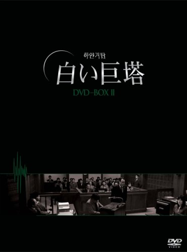 Other - 【中古】白い巨塔 DVD-BOX2(韓国TVドラマ)