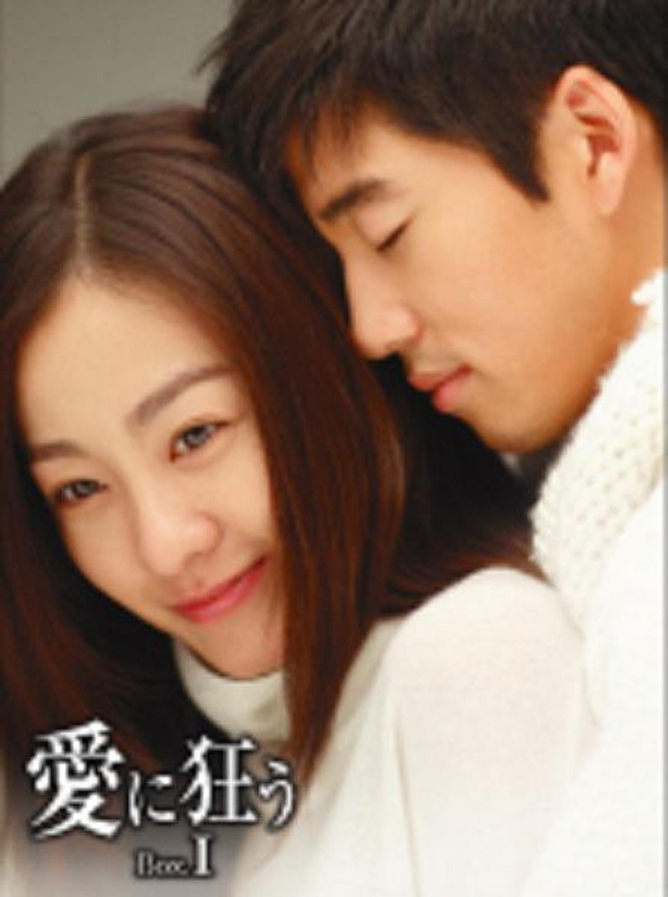 【中古】愛に狂う BOX-I [DVD]
