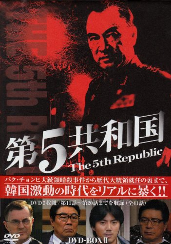 ご来店ありがとうございます。昭和・平成のCD、DVD、家電、音響機器など希少な商品も多数そろえています。レコード、楽器の取り扱いはございません。掲載していない商品もお探しいたします。映像商品にはタイトル最後に[DVD]、[Blu-ray]と表記しています。表記ないものはCDとなります。お気軽にメールにてお問い合わせください。第5共和国 DVD-BOX II【メーカー名】カルチュア・パブリッシャーズ【メーカー型番】【ブランド名】ポニーキャニオン【商品説明】第5共和国 DVD-BOX II・中古品（ユーズド品）について商品画像はイメージです。中古という特性上、使用に影響ない程度の使用感・経年劣化（傷、汚れなど）がある場合がございます。商品のコンディション、付属品の有無については入荷の度異なります。また、中古品の特性上、ギフトには適しておりません。商品名に『初回』、『限定』、『〇〇付き』等の記載がございましても、特典・付属品・保証等は原則付属しておりません。付属品や消耗品に保証はございません。当店では初期不良に限り、商品到着から7日間は返品を受付けております。注文後の購入者様都合によるキャンセル・返品はお受けしていません。他モールでも併売している商品の為、完売の際は在庫確保できない場合がございます。ご注文からお届けまで1、ご注文⇒ご注文は24時間受け付けております。2、注文確認⇒ご注文後、当店から注文確認メールを送信します。3、在庫確認⇒新品、新古品：3-5日程度でお届け。※中古品は受注後に、再検品、メンテナンス等により、お届けまで3日-10日営業日程度とお考え下さい。米海外倉庫から取り寄せの商品については発送の場合は3週間程度かかる場合がございます。　※離島、北海道、九州、沖縄は遅れる場合がございます。予めご了承下さい。※配送業者、発送方法は選択できません。お電話でのお問合せは少人数で運営の為受け付けておりませんので、メールにてお問合せお願い致します。お客様都合によるご注文後のキャンセル・返品はお受けしておりませんのでご了承下さい。ご来店ありがとうございます。昭和・平成のCD、DVD、家電、音響機器など希少な商品も多数そろえています。レコード、楽器の取り扱いはございません。掲載していない商品もお探しいたします。映像商品にはタイトル最後に[DVD]、[Blu-ray]と表記しています。表記ないものはCDとなります。お気軽にメールにてお問い合わせください。
