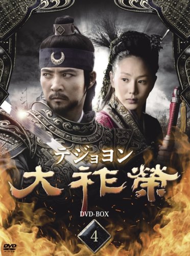 Variety - 【中古】大祚榮 テジョヨン DVD-BOX 4