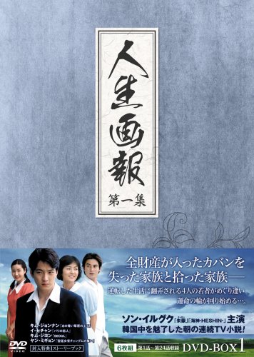 ご来店ありがとうございます。昭和・平成のCD、DVD、家電、音響機器など希少な商品も多数そろえています。レコード、楽器の取り扱いはございません。掲載していない商品もお探しいたします。映像商品にはタイトル最後に[DVD]、[Blu-ray]と表記しています。表記ないものはCDとなります。お気軽にメールにてお問い合わせください。人生画報 DVD-BOX1【メーカー名】ジェネオン エンタテインメント【メーカー型番】【ブランド名】【商品説明】人生画報 DVD-BOX1・中古品（ユーズド品）について商品画像はイメージです。中古という特性上、使用に影響ない程度の使用感・経年劣化（傷、汚れなど）がある場合がございます。商品のコンディション、付属品の有無については入荷の度異なります。また、中古品の特性上、ギフトには適しておりません。商品名に『初回』、『限定』、『〇〇付き』等の記載がございましても、特典・付属品・保証等は原則付属しておりません。付属品や消耗品に保証はございません。当店では初期不良に限り、商品到着から7日間は返品を受付けております。注文後の購入者様都合によるキャンセル・返品はお受けしていません。他モールでも併売している商品の為、完売の際は在庫確保できない場合がございます。ご注文からお届けまで1、ご注文⇒ご注文は24時間受け付けております。2、注文確認⇒ご注文後、当店から注文確認メールを送信します。3、在庫確認⇒新品、新古品：3-5日程度でお届け。※中古品は受注後に、再検品、メンテナンス等により、お届けまで3日-10日営業日程度とお考え下さい。米海外倉庫から取り寄せの商品については発送の場合は3週間程度かかる場合がございます。　※離島、北海道、九州、沖縄は遅れる場合がございます。予めご了承下さい。※配送業者、発送方法は選択できません。お電話でのお問合せは少人数で運営の為受け付けておりませんので、メールにてお問合せお願い致します。お客様都合によるご注文後のキャンセル・返品はお受けしておりませんのでご了承下さい。ご来店ありがとうございます。昭和・平成のCD、DVD、家電、音響機器など希少な商品も多数そろえています。レコード、楽器の取り扱いはございません。掲載していない商品もお探しいたします。映像商品にはタイトル最後に[DVD]、[Blu-ray]と表記しています。表記ないものはCDとなります。お気軽にメールにてお問い合わせください。