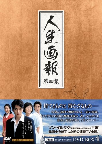 ご来店ありがとうございます。昭和・平成のCD、DVD、家電、音響機器など希少な商品も多数そろえています。レコード、楽器の取り扱いはございません。掲載していない商品もお探しいたします。映像商品にはタイトル最後に[DVD]、[Blu-ray]と表記しています。表記ないものはCDとなります。お気軽にメールにてお問い合わせください。人生画報 DVD-BOX4【メーカー名】ジェネオン エンタテインメント【メーカー型番】【ブランド名】【商品説明】人生画報 DVD-BOX4・中古品（ユーズド品）について商品画像はイメージです。中古という特性上、使用に影響ない程度の使用感・経年劣化（傷、汚れなど）がある場合がございます。商品のコンディション、付属品の有無については入荷の度異なります。また、中古品の特性上、ギフトには適しておりません。商品名に『初回』、『限定』、『〇〇付き』等の記載がございましても、特典・付属品・保証等は原則付属しておりません。付属品や消耗品に保証はございません。当店では初期不良に限り、商品到着から7日間は返品を受付けております。注文後の購入者様都合によるキャンセル・返品はお受けしていません。他モールでも併売している商品の為、完売の際は在庫確保できない場合がございます。ご注文からお届けまで1、ご注文⇒ご注文は24時間受け付けております。2、注文確認⇒ご注文後、当店から注文確認メールを送信します。3、在庫確認⇒新品、新古品：3-5日程度でお届け。※中古品は受注後に、再検品、メンテナンス等により、お届けまで3日-10日営業日程度とお考え下さい。米海外倉庫から取り寄せの商品については発送の場合は3週間程度かかる場合がございます。　※離島、北海道、九州、沖縄は遅れる場合がございます。予めご了承下さい。※配送業者、発送方法は選択できません。お電話でのお問合せは少人数で運営の為受け付けておりませんので、メールにてお問合せお願い致します。お客様都合によるご注文後のキャンセル・返品はお受けしておりませんのでご了承下さい。ご来店ありがとうございます。昭和・平成のCD、DVD、家電、音響機器など希少な商品も多数そろえています。レコード、楽器の取り扱いはございません。掲載していない商品もお探しいたします。映像商品にはタイトル最後に[DVD]、[Blu-ray]と表記しています。表記ないものはCDとなります。お気軽にメールにてお問い合わせください。