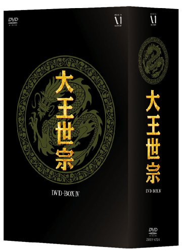 【中古】大王世宗(テワンセジョン) DVD-BOX IV