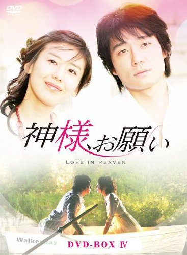 【中古】神様 お願い DVD-BOXIV