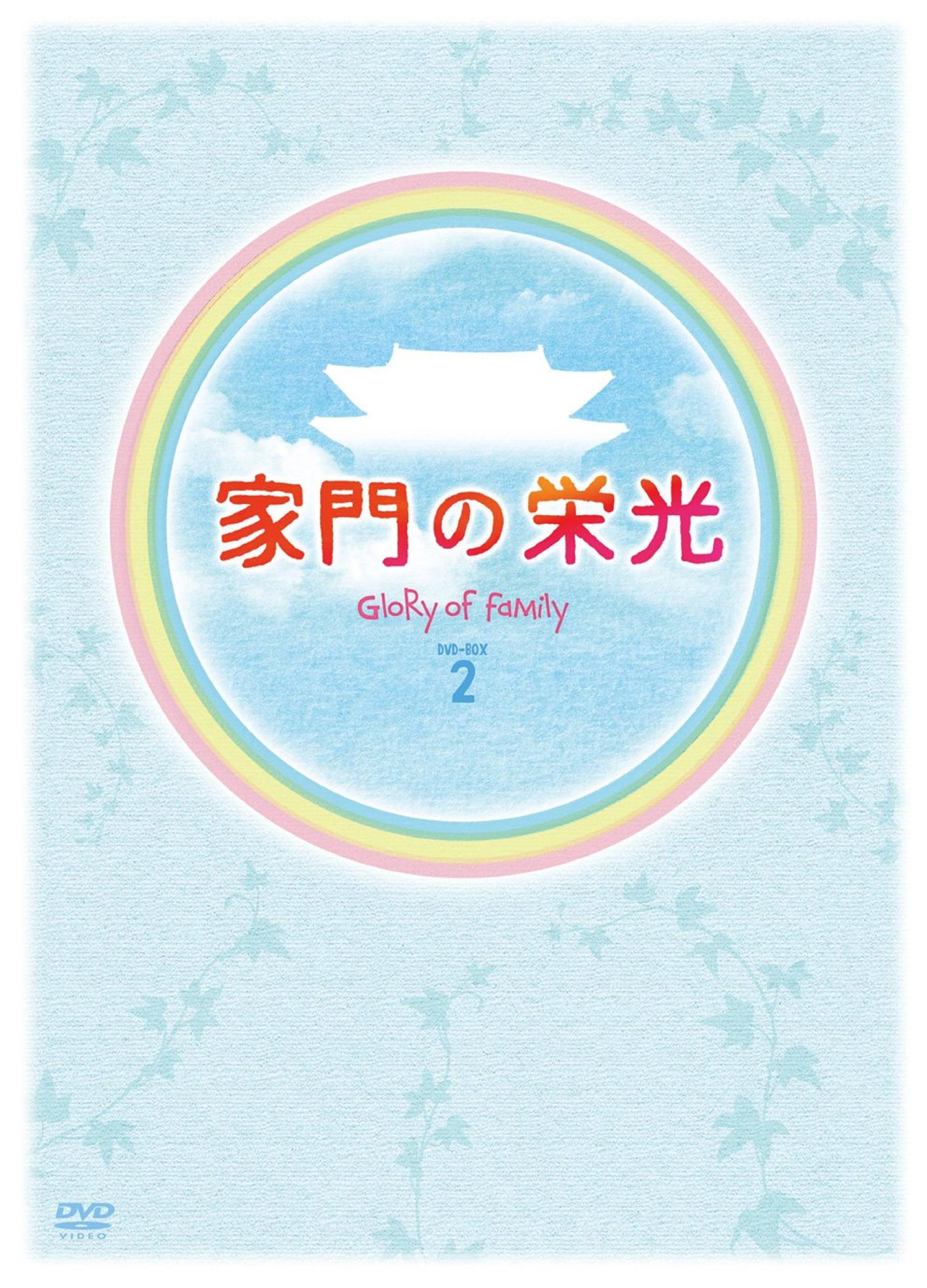 ご来店ありがとうございます。昭和・平成のCD、DVD、家電、音響機器など希少な商品も多数そろえています。レコード、楽器の取り扱いはございません。掲載していない商品もお探しいたします。映像商品にはタイトル最後に[DVD]、[Blu-ray]と表記しています。表記ないものはCDとなります。お気軽にメールにてお問い合わせください。家門の栄光 DVD BOX-2【メーカー名】ポニーキャニオン【メーカー型番】【ブランド名】ポニーキャニオン【商品説明】家門の栄光 DVD BOX-2・中古品（ユーズド品）について商品画像はイメージです。中古という特性上、使用に影響ない程度の使用感・経年劣化（傷、汚れなど）がある場合がございます。商品のコンディション、付属品の有無については入荷の度異なります。また、中古品の特性上、ギフトには適しておりません。商品名に『初回』、『限定』、『〇〇付き』等の記載がございましても、特典・付属品・保証等は原則付属しておりません。付属品や消耗品に保証はございません。当店では初期不良に限り、商品到着から7日間は返品を受付けております。注文後の購入者様都合によるキャンセル・返品はお受けしていません。他モールでも併売している商品の為、完売の際は在庫確保できない場合がございます。ご注文からお届けまで1、ご注文⇒ご注文は24時間受け付けております。2、注文確認⇒ご注文後、当店から注文確認メールを送信します。3、在庫確認⇒新品、新古品：3-5日程度でお届け。※中古品は受注後に、再検品、メンテナンス等により、お届けまで3日-10日営業日程度とお考え下さい。米海外倉庫から取り寄せの商品については発送の場合は3週間程度かかる場合がございます。　※離島、北海道、九州、沖縄は遅れる場合がございます。予めご了承下さい。※配送業者、発送方法は選択できません。お電話でのお問合せは少人数で運営の為受け付けておりませんので、メールにてお問合せお願い致します。お客様都合によるご注文後のキャンセル・返品はお受けしておりませんのでご了承下さい。ご来店ありがとうございます。昭和・平成のCD、DVD、家電、音響機器など希少な商品も多数そろえています。レコード、楽器の取り扱いはございません。掲載していない商品もお探しいたします。映像商品にはタイトル最後に[DVD]、[Blu-ray]と表記しています。表記ないものはCDとなります。お気軽にメールにてお問い合わせください。