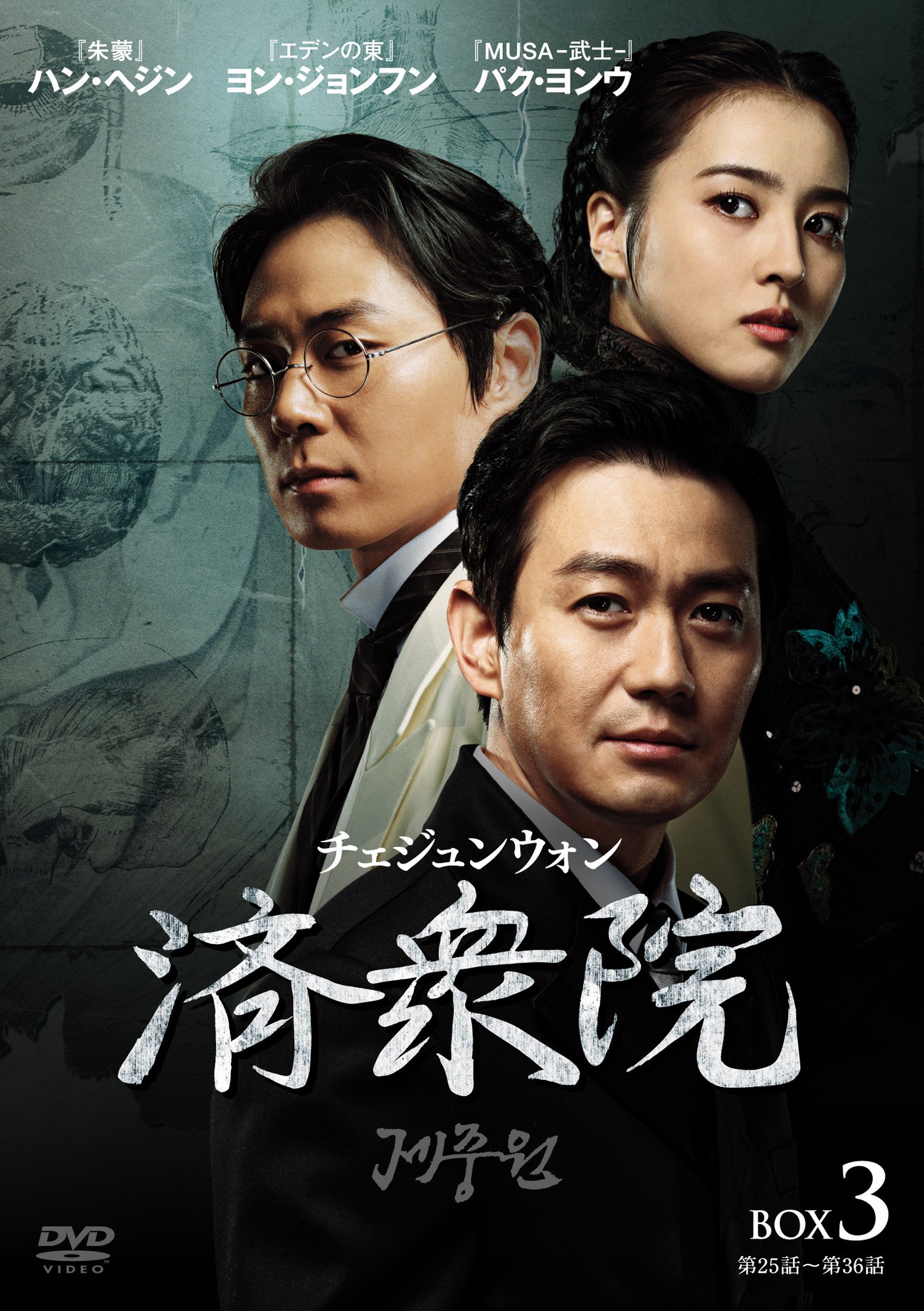 Masterpiece, Classic - 【中古】済衆院 / チェジュンウォン コレクターズ・ボックス3 [DVD]