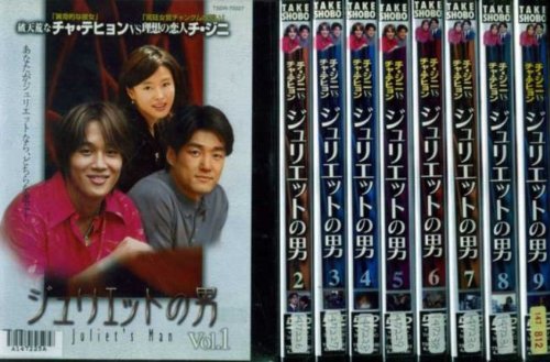 Masterpiece, Classic - 【中古】ジュリエットの男 全9巻セット [レンタル落ち] [DVD]