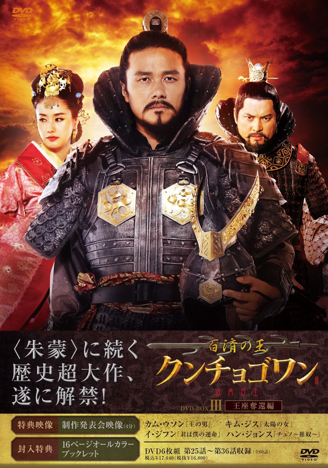 Other - 【中古】百済の王　クンチョゴワン（近肖古王）　DVD-BOX3