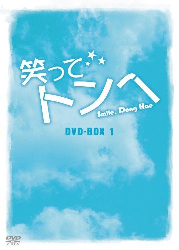 Masterpiece, Classic - 【中古】笑ってトンヘ DVD-BOX 1