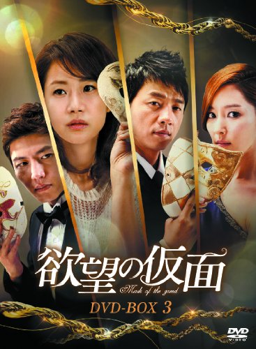 Masterpiece, Classic - 【中古】欲望の仮面 DVD-BOX3