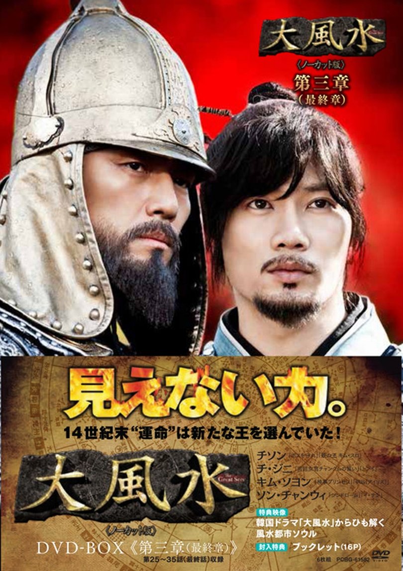Masterpiece, Classic - 【中古】大風水 最終章 《ノーカット版》 [DVD]