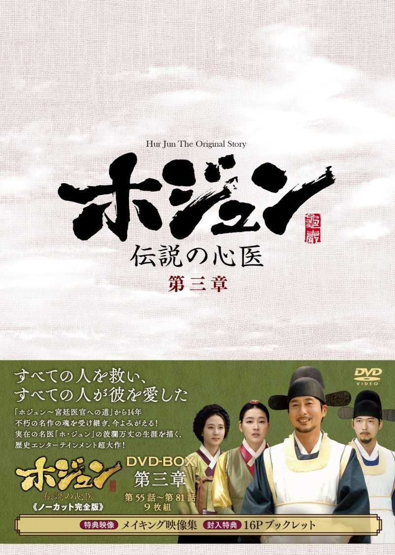 Variety - 【中古】ホジュン~伝説の心医~(ノーカット完全版) DVD-BOX 第三章