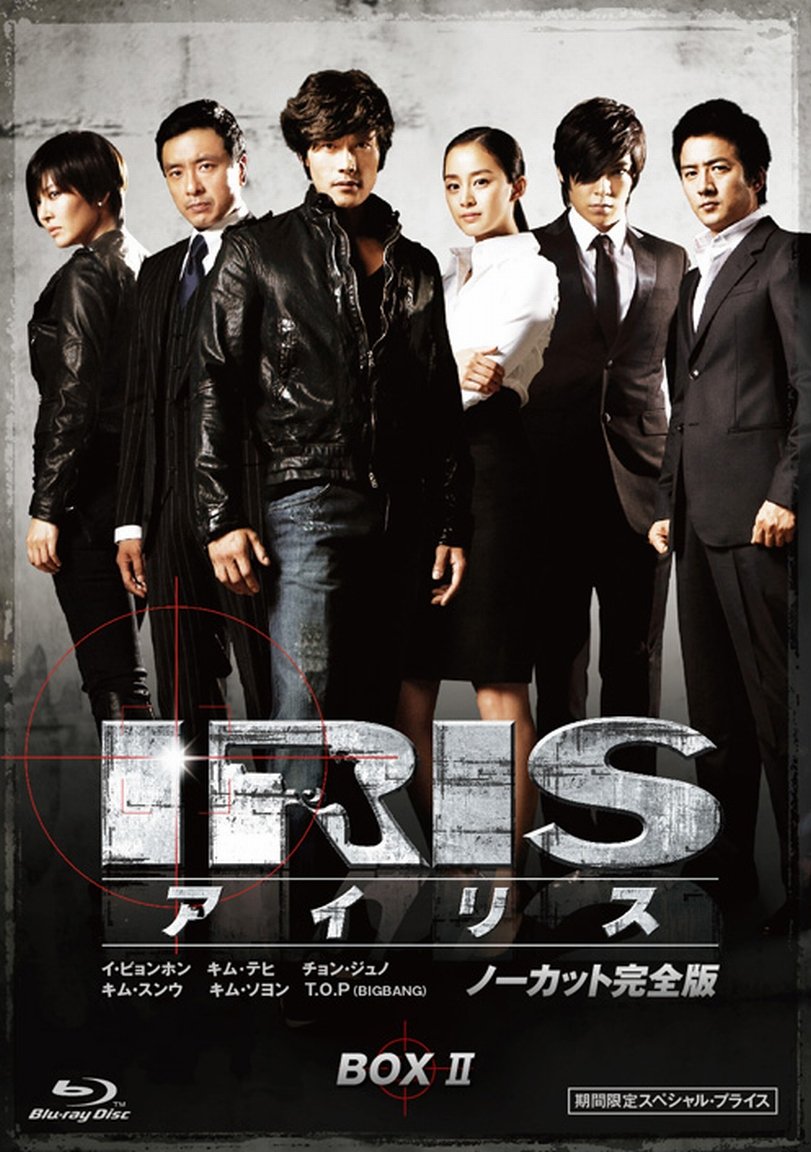 【中古】IRIS (アイリス) (ノーカット完全版) 期間限定スペシャル・プライス Blu-ray BOX 2