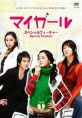 Variety - 【中古】マイガール スペシャルフィーチャー　[レンタル落ち] (全3巻) [マーケットプレイスDVDセット商品]