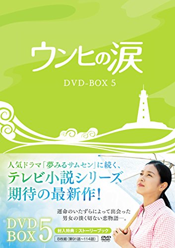 ご来店ありがとうございます。昭和・平成のCD、DVD、家電、音響機器など希少な商品も多数そろえています。レコード、楽器の取り扱いはございません。掲載していない商品もお探しいたします。映像商品にはタイトル最後に[DVD]、[Blu-ray]と表記しています。表記ないものはCDとなります。お気軽にメールにてお問い合わせください。ウンヒの涙 DVD-BOX5【メーカー名】NBCユニバーサル・エンターテイメントジャパン【メーカー型番】【ブランド名】Nbcユニバーサル エンターテイメント【商品説明】ウンヒの涙 DVD-BOX5・中古品（ユーズド品）について商品画像はイメージです。中古という特性上、使用に影響ない程度の使用感・経年劣化（傷、汚れなど）がある場合がございます。商品のコンディション、付属品の有無については入荷の度異なります。また、中古品の特性上、ギフトには適しておりません。商品名に『初回』、『限定』、『〇〇付き』等の記載がございましても、特典・付属品・保証等は原則付属しておりません。付属品や消耗品に保証はございません。当店では初期不良に限り、商品到着から7日間は返品を受付けております。注文後の購入者様都合によるキャンセル・返品はお受けしていません。他モールでも併売している商品の為、完売の際は在庫確保できない場合がございます。ご注文からお届けまで1、ご注文⇒ご注文は24時間受け付けております。2、注文確認⇒ご注文後、当店から注文確認メールを送信します。3、在庫確認⇒新品、新古品：3-5日程度でお届け。※中古品は受注後に、再検品、メンテナンス等により、お届けまで3日-10日営業日程度とお考え下さい。米海外倉庫から取り寄せの商品については発送の場合は3週間程度かかる場合がございます。　※離島、北海道、九州、沖縄は遅れる場合がございます。予めご了承下さい。※配送業者、発送方法は選択できません。お電話でのお問合せは少人数で運営の為受け付けておりませんので、メールにてお問合せお願い致します。お客様都合によるご注文後のキャンセル・返品はお受けしておりませんのでご了承下さい。ご来店ありがとうございます。昭和・平成のCD、DVD、家電、音響機器など希少な商品も多数そろえています。レコード、楽器の取り扱いはございません。掲載していない商品もお探しいたします。映像商品にはタイトル最後に[DVD]、[Blu-ray]と表記しています。表記ないものはCDとなります。お気軽にメールにてお問い合わせください。