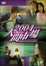 Masterpiece, Classic - 【中古】2004人間市場 [レンタル落ち] (全10巻) [マーケットプレイスDVDセット商品]