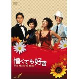 【中古】憎くても好き [レンタル落ち] (全33巻) [マーケットプレイスDVDセット商品]