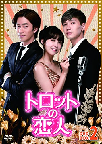 【中古】トロットの恋人 DVD-BOX2
