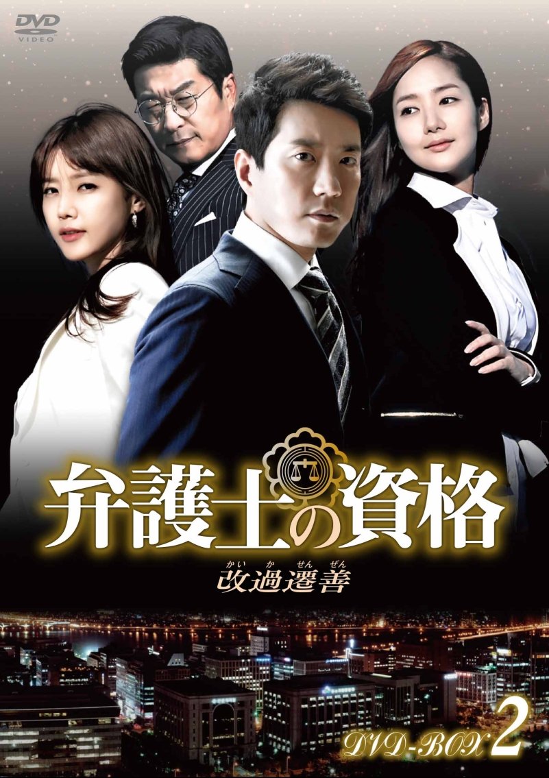 Masterpiece, Classic - 【中古】弁護士の資格〜改過遷善 DVD-BOX2