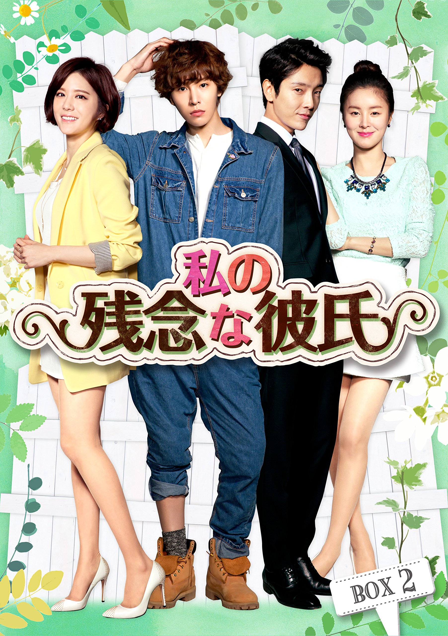 Variety - 【中古】私の残念な彼氏 DVD-BOX2
