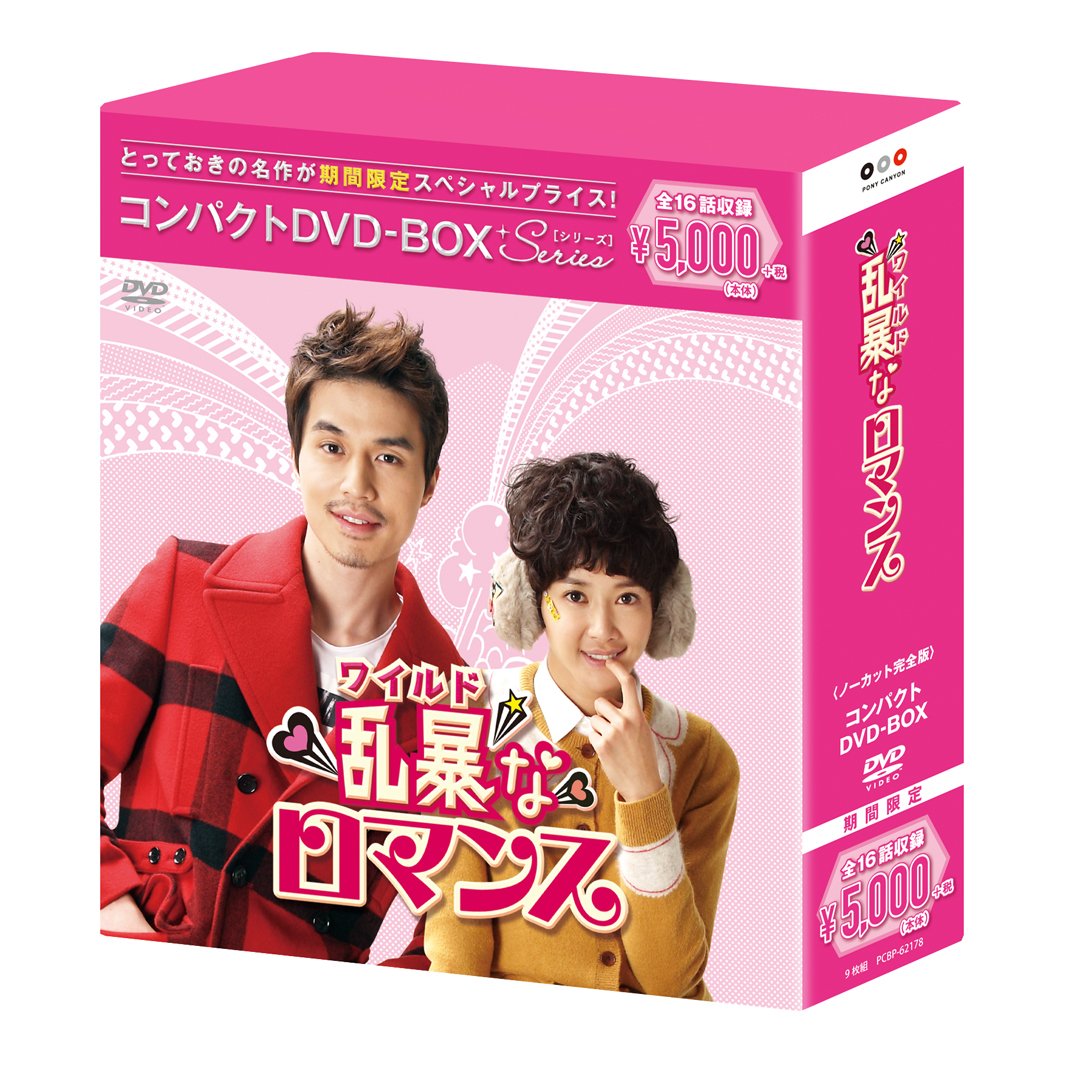 Variety - 【中古】乱暴(ワイルド)なロマンス コンパクトDVD-BOX(スペシャルプライス版)