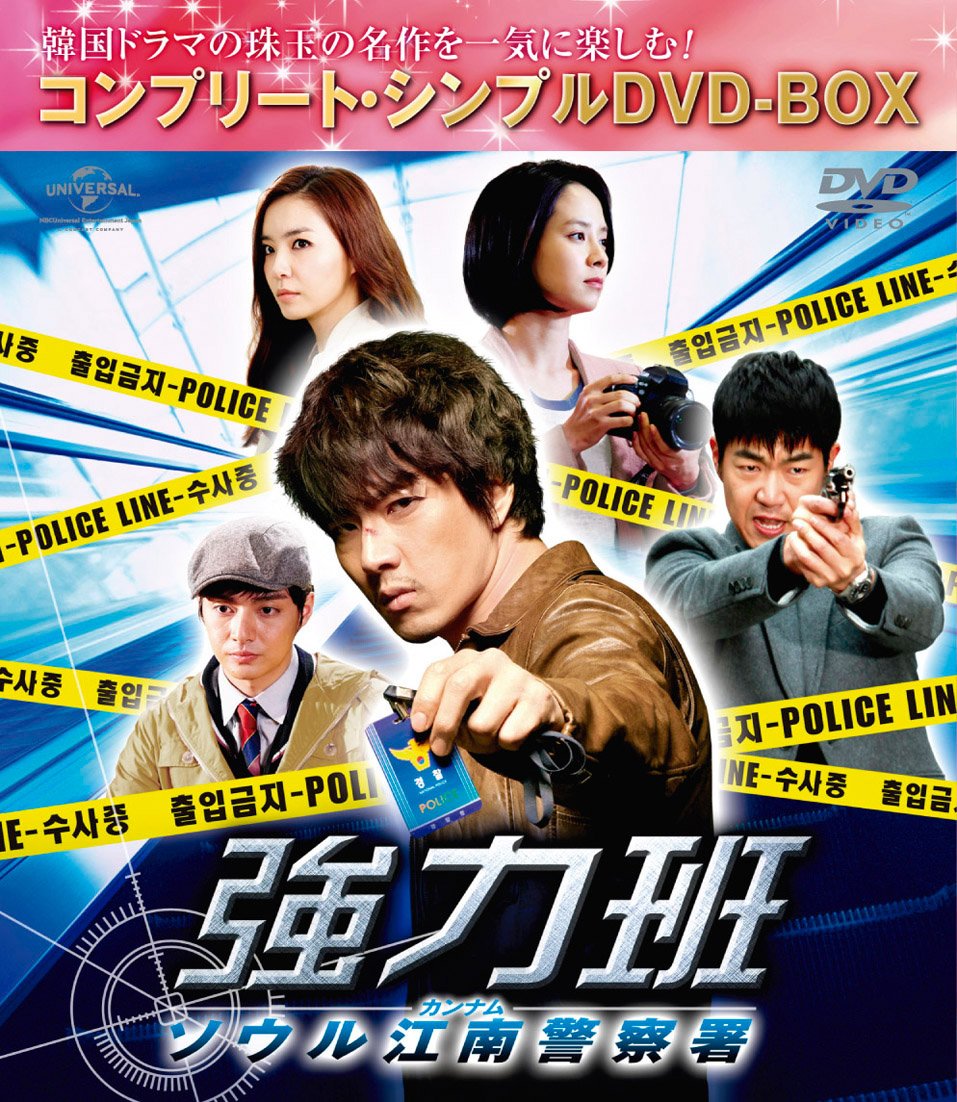 Variety - 【中古】強力班 ~ソウル江南警察署~(コンプリート・シンプルDVD-BOX5000円シリーズ)(期間限定生産)