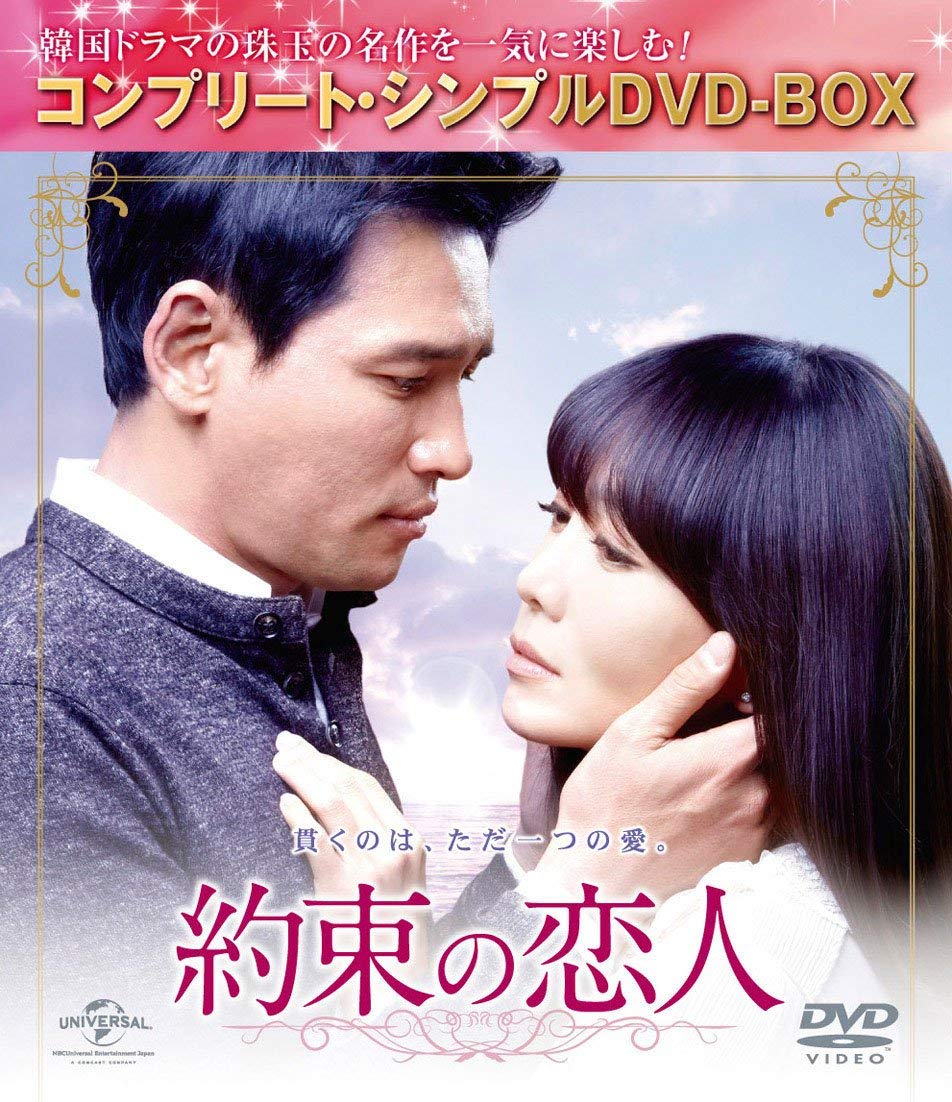 【中古】約束の恋人 (コンプリート・シンプルDVD-BOX5000円シリーズ)(期間限定生産)