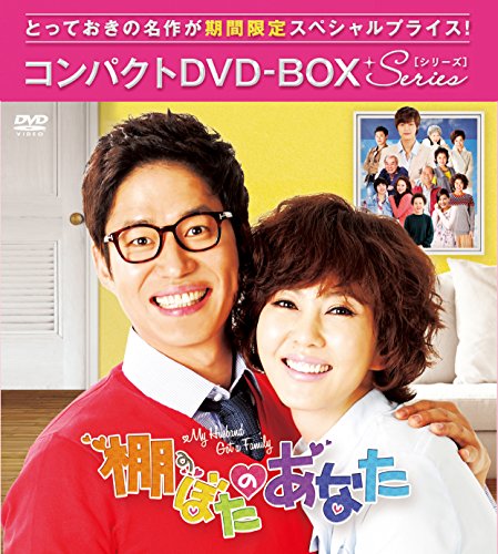 【中古】棚ぼたのあなた コンパクトDVD-BOX1 期間限定スペシャルプライス版