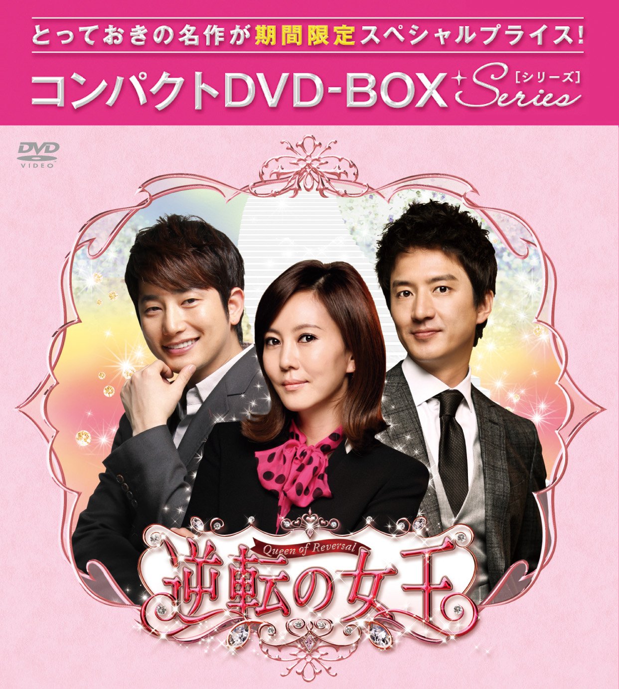 Other - 【中古】逆転の女王(完全版) コンパクトDVD-BOX2[期間限定スペシャルプライス版]