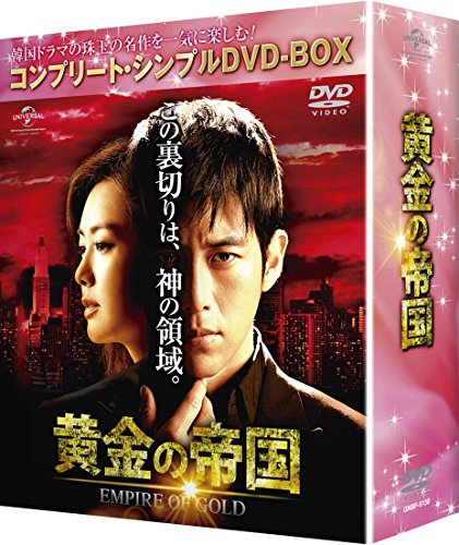 Variety - 【中古】黄金の帝国 (コンプリート・シンプルDVD-BOX5000円シリーズ)(期間限定生産)