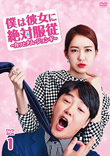 ご来店ありがとうございます。昭和・平成のCD、DVD、家電、音響機器など希少な商品も多数そろえています。レコード、楽器の取り扱いはございません。掲載していない商品もお探しいたします。映像商品にはタイトル最後に[DVD]、[Blu-ray]と表記しています。表記ないものはCDとなります。お気軽にメールにてお問い合わせください。僕は彼女に絶対服従 ~カッとナム・ジョンギ~ DVD-BOX1【メーカー名】ブロードウェイ【メーカー型番】【ブランド名】ブロードウェイ【商品説明】僕は彼女に絶対服従 ~カッとナム・ジョンギ~ DVD-BOX1・中古品（ユーズド品）について商品画像はイメージです。中古という特性上、使用に影響ない程度の使用感・経年劣化（傷、汚れなど）がある場合がございます。商品のコンディション、付属品の有無については入荷の度異なります。また、中古品の特性上、ギフトには適しておりません。商品名に『初回』、『限定』、『〇〇付き』等の記載がございましても、特典・付属品・保証等は原則付属しておりません。付属品や消耗品に保証はございません。当店では初期不良に限り、商品到着から7日間は返品を受付けております。注文後の購入者様都合によるキャンセル・返品はお受けしていません。他モールでも併売している商品の為、完売の際は在庫確保できない場合がございます。ご注文からお届けまで1、ご注文⇒ご注文は24時間受け付けております。2、注文確認⇒ご注文後、当店から注文確認メールを送信します。3、在庫確認⇒新品、新古品：3-5日程度でお届け。※中古品は受注後に、再検品、メンテナンス等により、お届けまで3日-10日営業日程度とお考え下さい。米海外倉庫から取り寄せの商品については発送の場合は3週間程度かかる場合がございます。　※離島、北海道、九州、沖縄は遅れる場合がございます。予めご了承下さい。※配送業者、発送方法は選択できません。お電話でのお問合せは少人数で運営の為受け付けておりませんので、メールにてお問合せお願い致します。お客様都合によるご注文後のキャンセル・返品はお受けしておりませんのでご了承下さい。ご来店ありがとうございます。昭和・平成のCD、DVD、家電、音響機器など希少な商品も多数そろえています。レコード、楽器の取り扱いはございません。掲載していない商品もお探しいたします。映像商品にはタイトル最後に[DVD]、[Blu-ray]と表記しています。表記ないものはCDとなります。お気軽にメールにてお問い合わせください。