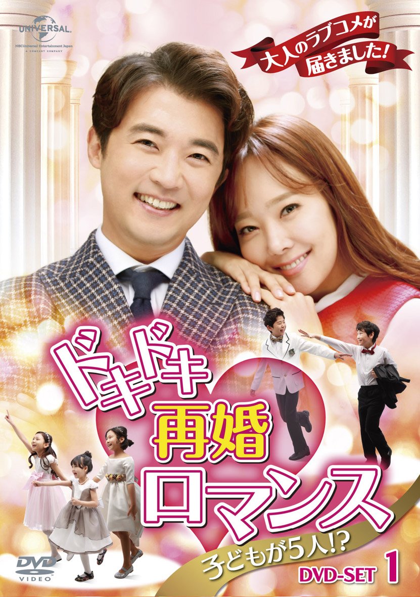 【中古】ドキドキ再婚ロマンス ~子どもが5人!?~ DVD-SET1