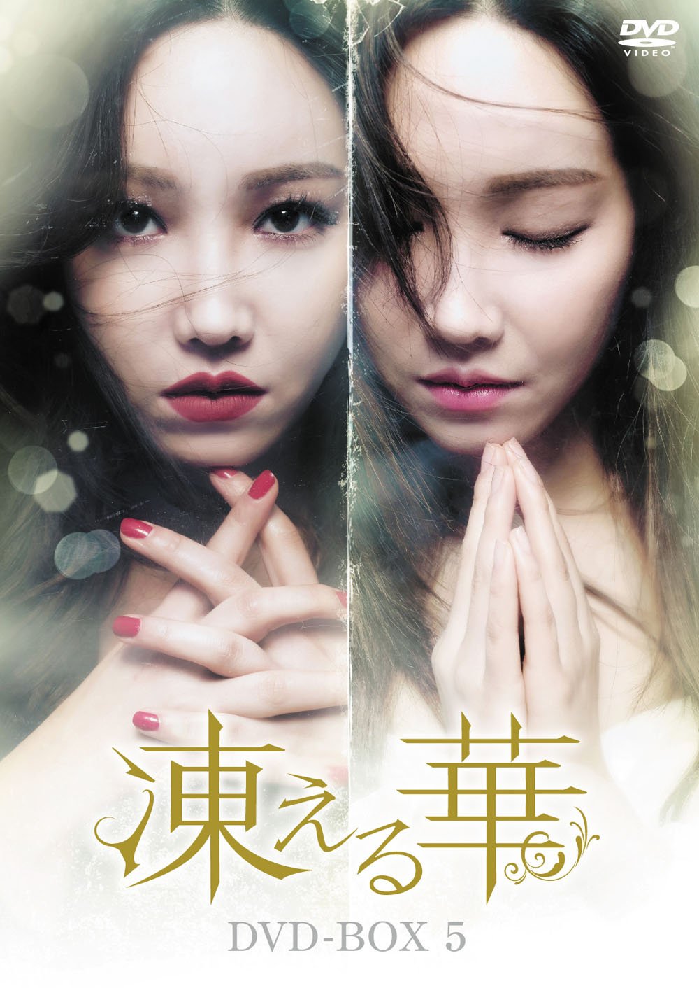 Masterpiece, Classic - 【中古】凍える華 DVD-BOX5